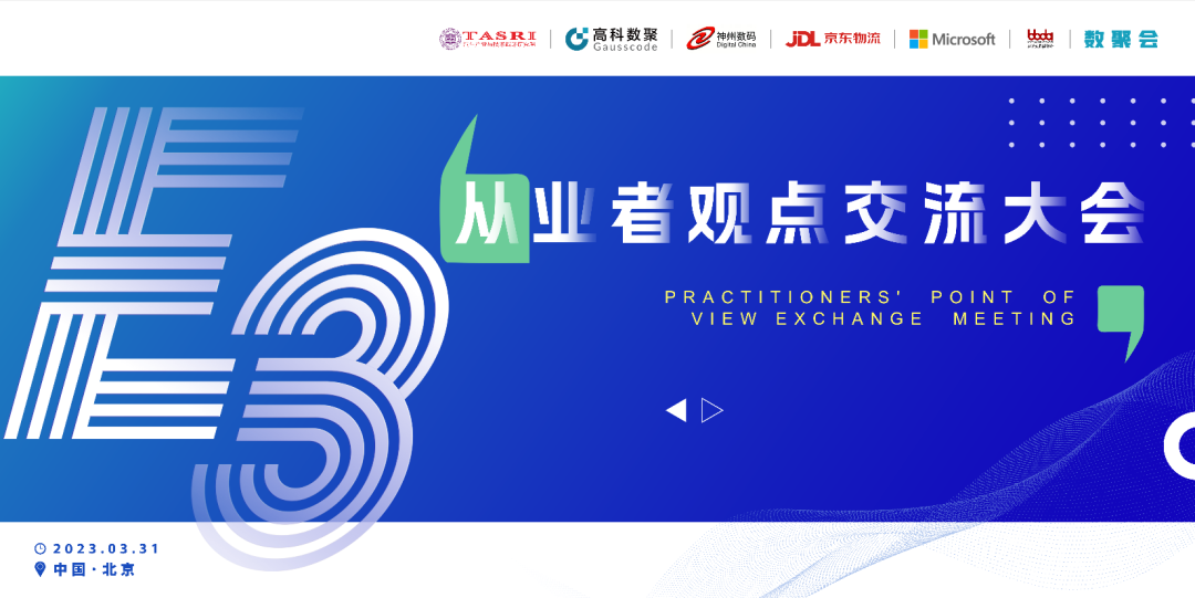 探索未来商业创新，共谋数智化开展 E3从业者观点研讨大会（北京站）圆满落幕！